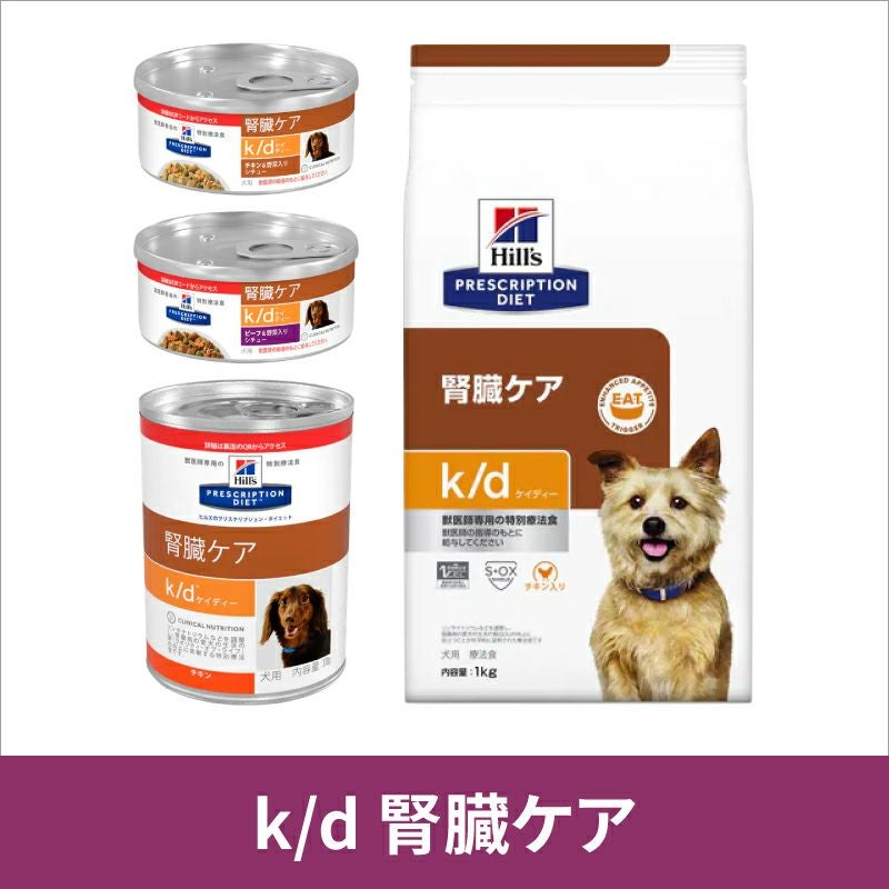 ヒルズ 犬用 k/d 腎臓ケア ビーフ&野菜入りシチュー 156g缶×24 療法食