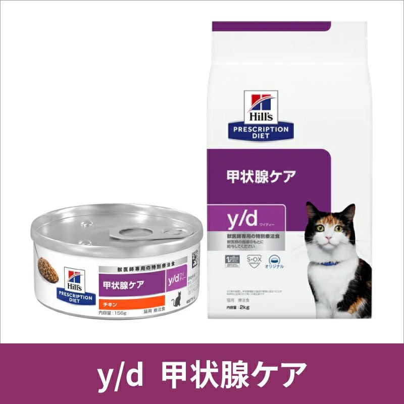 ヒルズ 猫用 甲状腺ケア【y/d】 156g缶×24 | ベッツジャパン｜松波動物