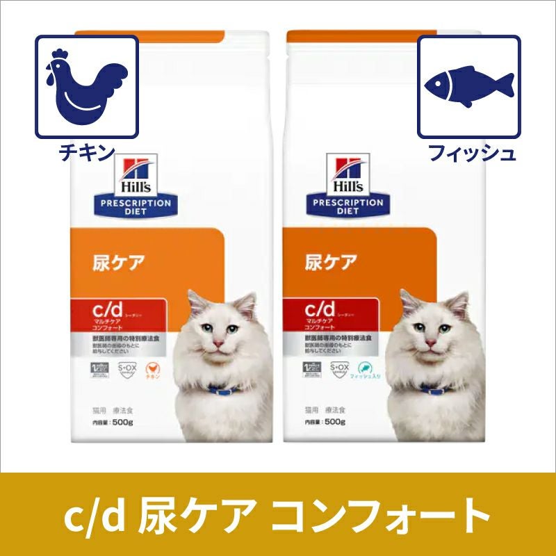ヒルズ 猫用 尿ケア【c/d】マルチケア コンフォート やわらかチキン