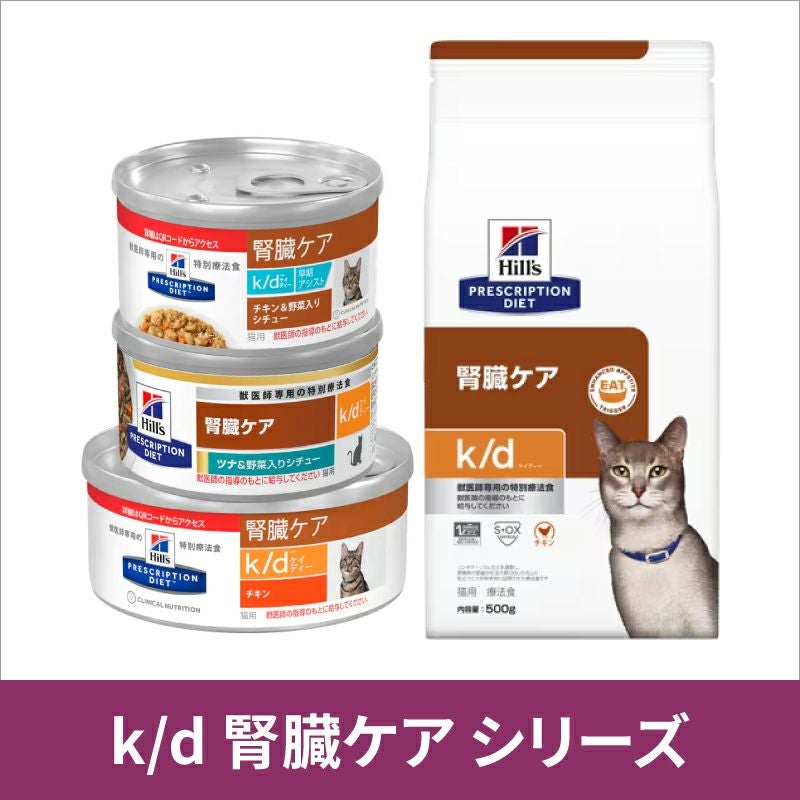 Hills k/d 猫用腎臓ケア 24缶入　チキン　156g ヒルズ 猫用 k/d 腎臓ケア チキン 156g缶×24 療法食 | ベッツジャパン