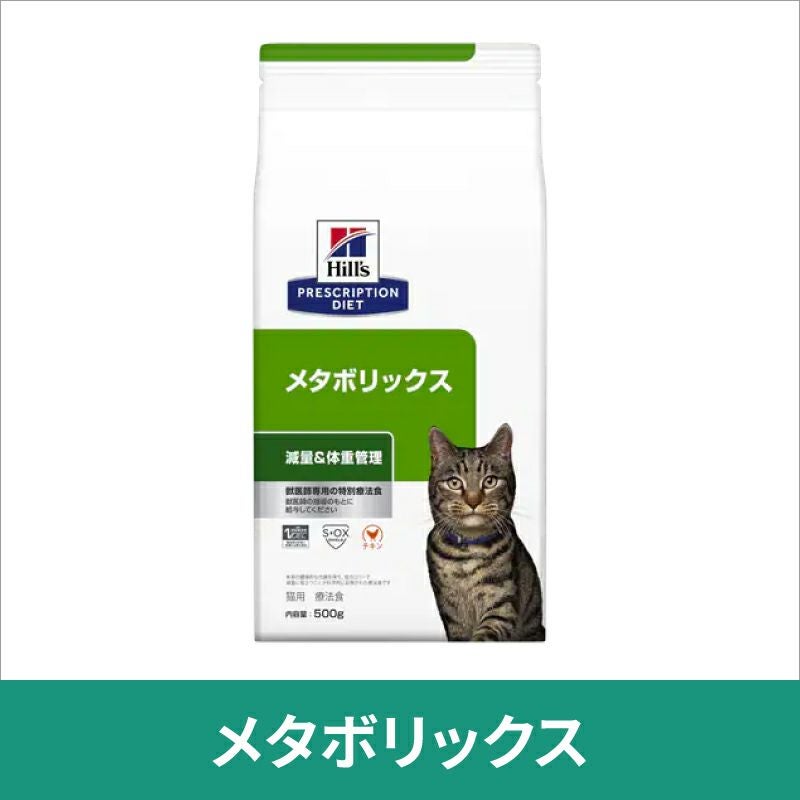 Hill's メタボリックス 4kg 猫用療法食 ヒルズ 猫用 減量＆体重管理【メタボリックス】 4kg 療法食 | ベッツ
