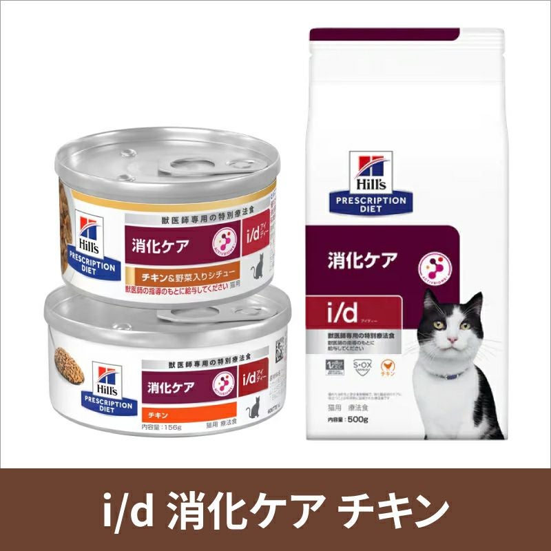 猫用療法食 ヒルズ猫用i/d消化ケア チキン缶 ヒルズ キャットフード 猫 フード 猫用 缶 消化ケア NEW i/d ウェット