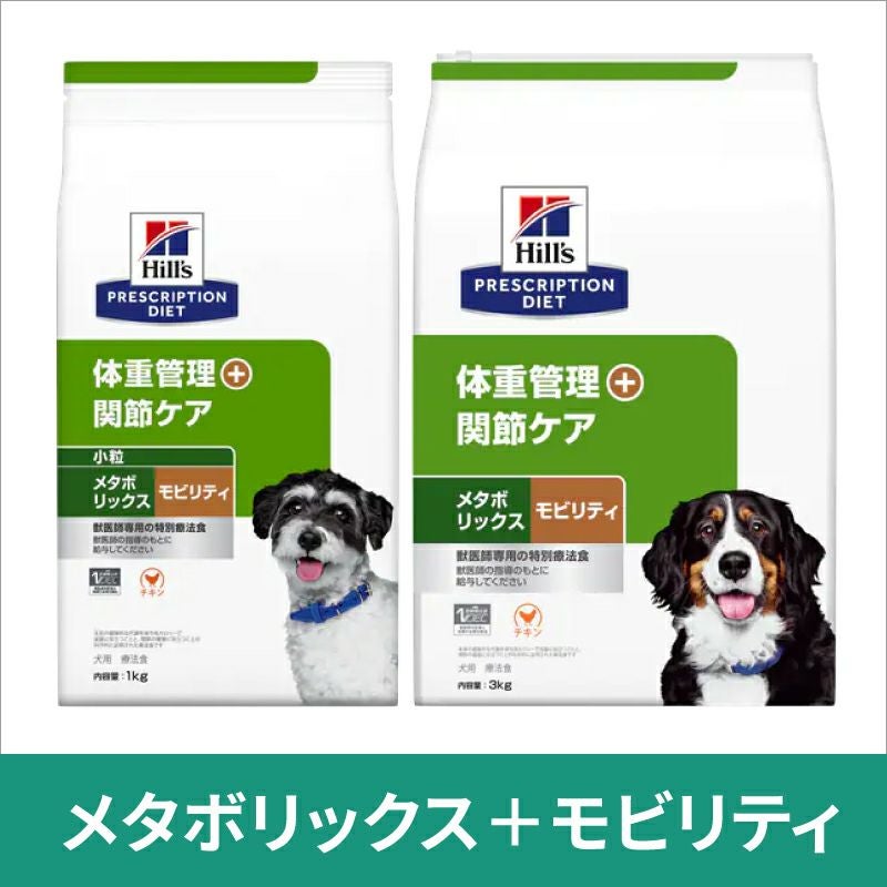 ヒルズ 犬用 体重管理+関節ケア メタボリックス＋モビリティ ドライ