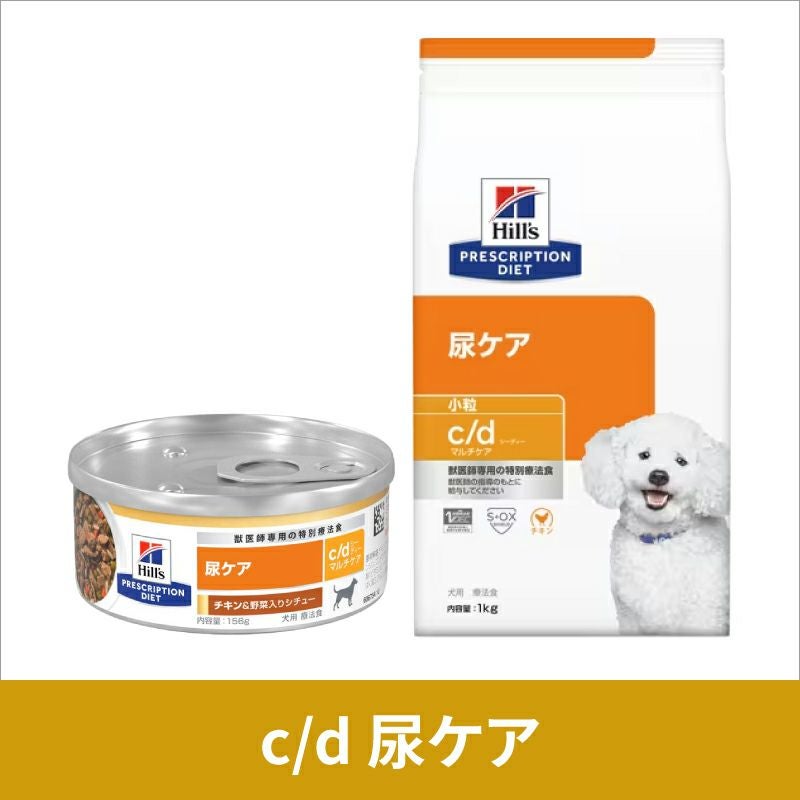 ヒルズ 犬用 尿ケア 【c/d】 マルチケア チキン&野菜入りシチュー 156g