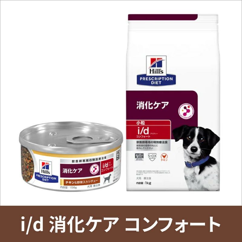 ヒルズ 犬用 消化ケア【i/d】 コンフォート 小粒 3kg 療法食 | ベッツ