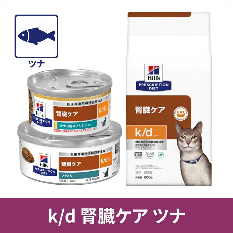 ヒルズ 猫用 腎臓ケア k/d ツナ 2kg×2 ヒルズ 猫用 腎臓ケア【k/d】 ツナ 2kg 療法食 | ベッツジャパン｜松波