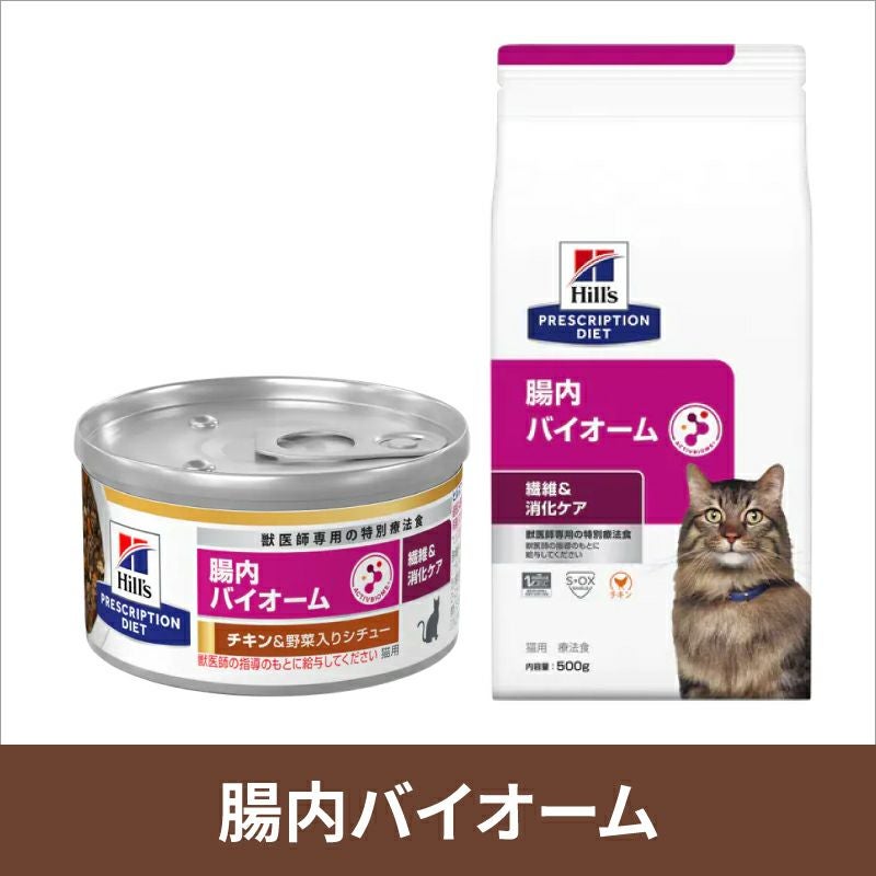 ヒルズ腸内バイオーム 猫用 チキン＆野菜入りシチュー ヒルズ プリスクリプション・ダイエット（特別療法食）〈猫用〉腸内
