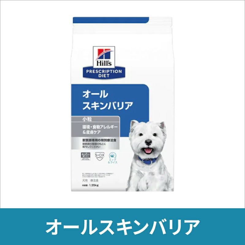 オールスキンバリア 3kg ヒルズ 犬用 オールスキンバリア 小粒 3kg 療法食 | ベッツジャパン