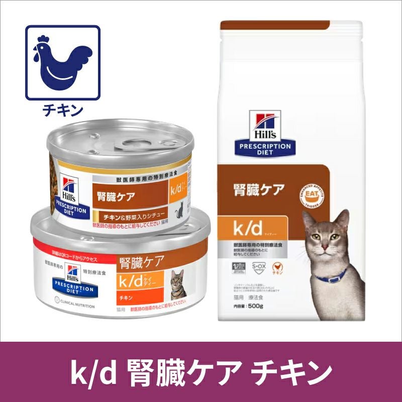 ヒルズ 猫用 k/d 腎臓ケア チキン 156g缶×24 療法食 | ベッツジャパン