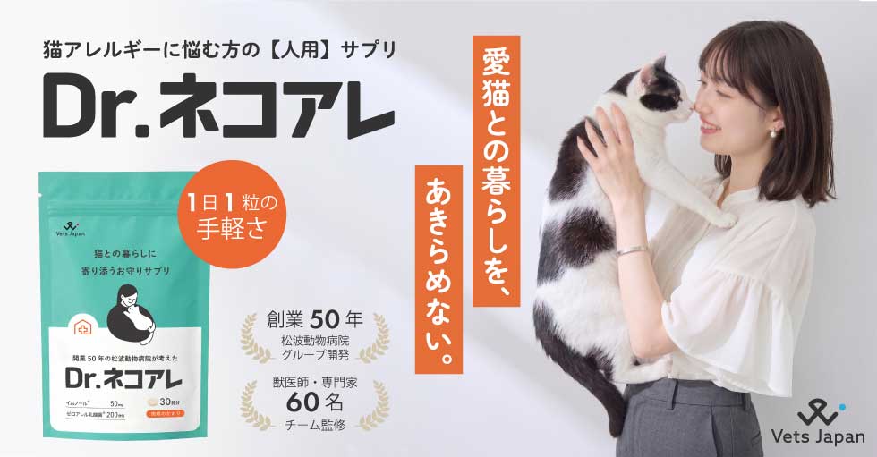 Dr.ネコアレ