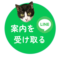 LINEで相談