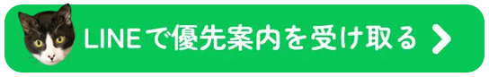 LINEで相談