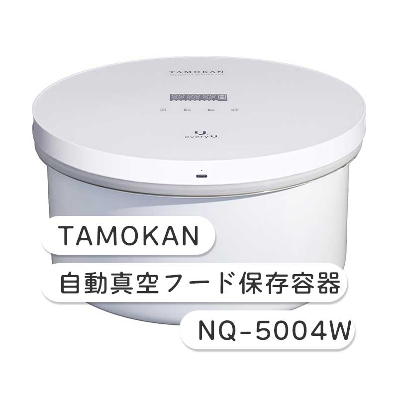 TAMOKAN 自動真空フード保存容器