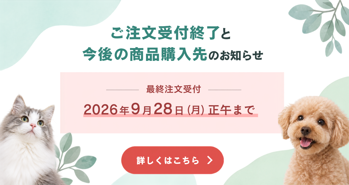 ご注文受付終了のお知らせ