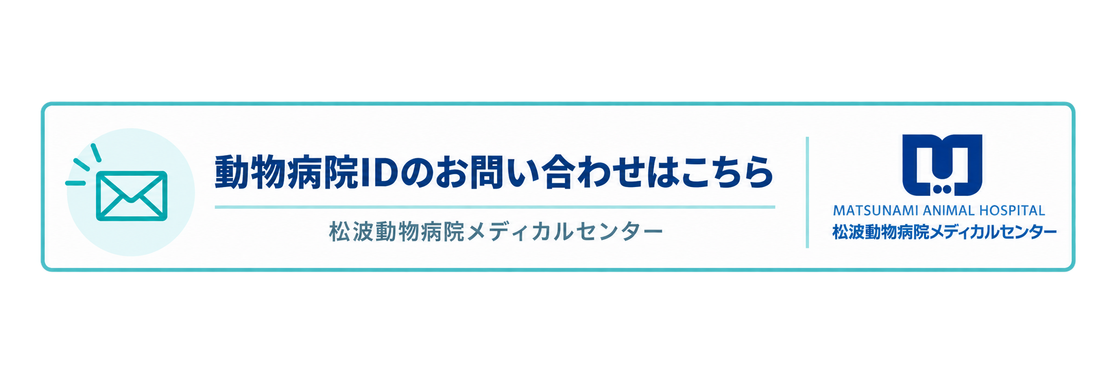 動物病院IDのお問い合わせはこちら