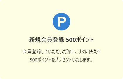 新規会員登録 500ポイント