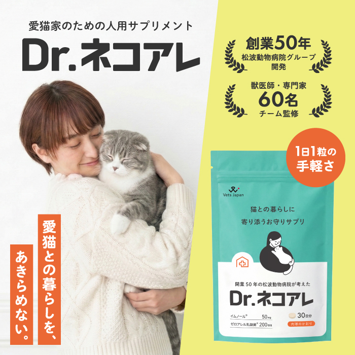 Dr.ネコアレ
