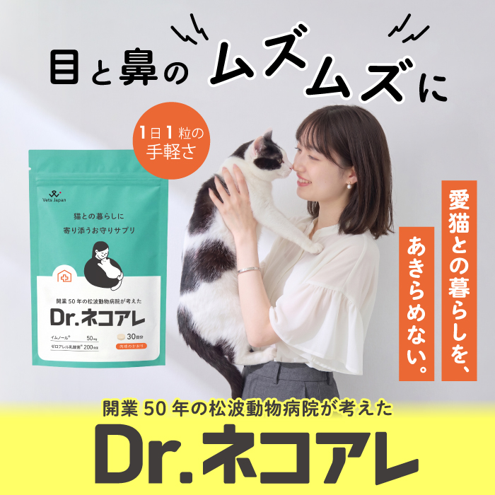 Dr.ネコアレ