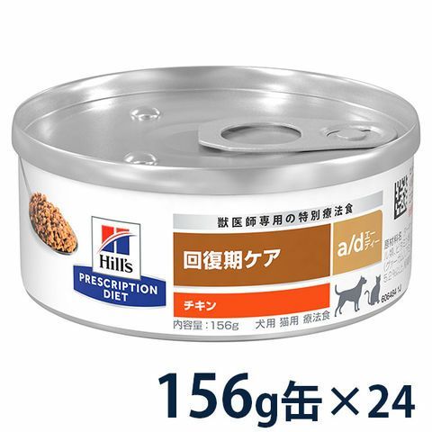 ヒルズ 犬猫用 回復期ケア 【a/d】 156g缶×24 療法食 | ベッツジャパン
