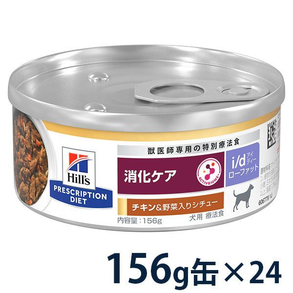 ヒルズ 犬用 消化ケア 【i/d】 ローファット チキン味&野菜入り