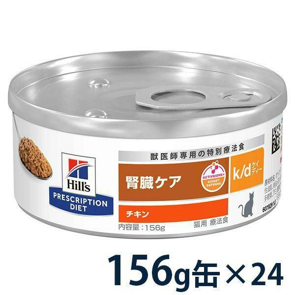 Hills k/d 猫用腎臓ケア 24缶入　チキン　156g ヒルズ 猫用 k/d 腎臓ケア チキン 156g缶×24 療法食 | ベッツジャパン