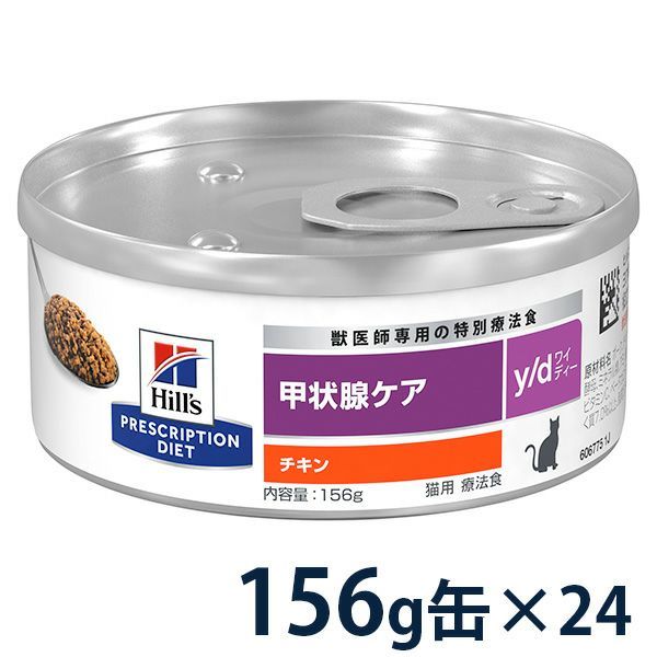 ヒルズ 猫用 甲状腺ケア【y/d】 156g缶×24 | ベッツジャパン｜松波動物