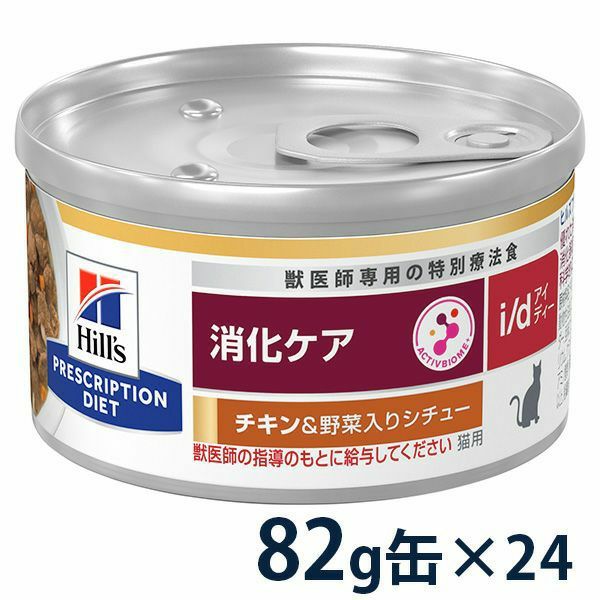 ヒルズ 猫用 消化ケア 【i/d】 チキン&野菜入りシチュー 82g缶×24