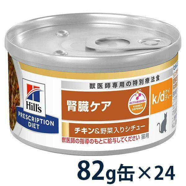 ヒルズ 猫用 k/d 腎臓ケア チキン 156g缶×24 療法食 | ベッツジャパン
