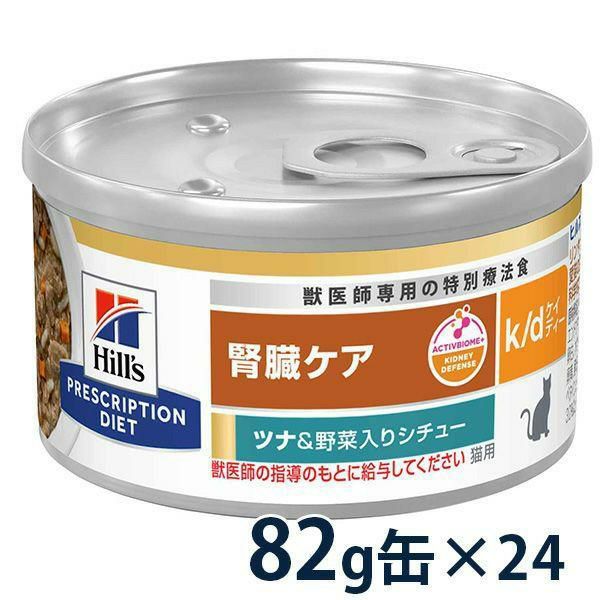 ヒルズ 猫用 腎臓ケア 【k/d】 ツナ&野菜入りシチュー 82g缶×24 療法食