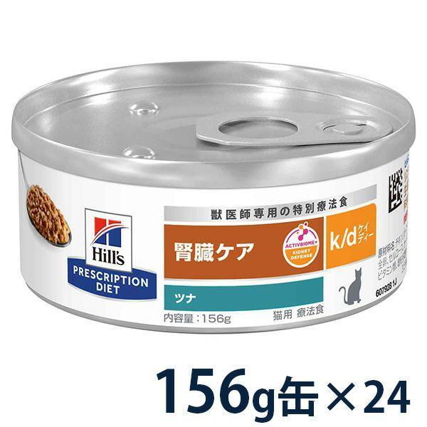 ヒルズ 猫用 腎臓ケア 【k/d】 ツナ入り 156g缶×24 療法食 | ベッツ