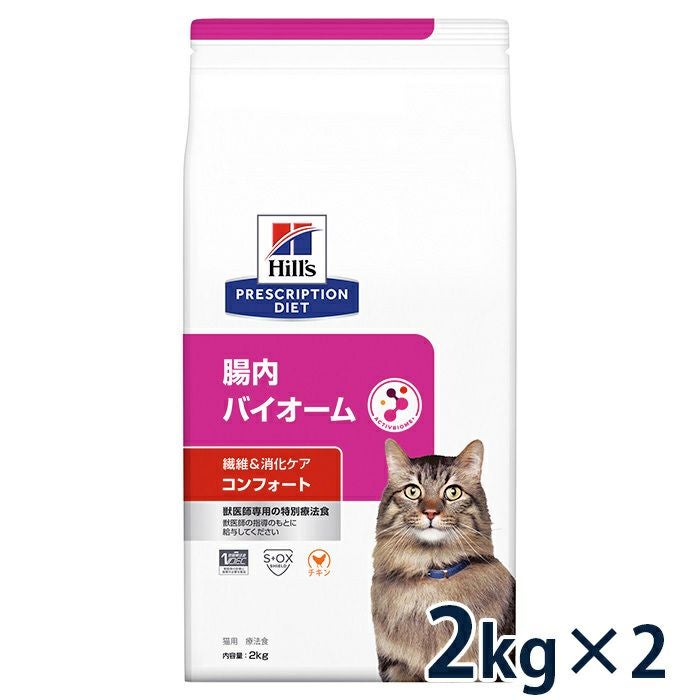 藤夢さん専用　猫　腸内バイオーム　2キロ2袋　2/6頃発送 2袋セット】ヒルズ 猫用 繊維＆消化ケア 腸内バイオーム コンフォート